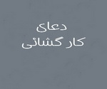 باز کردن بسته شده , دعای مجرب برای باز كردن بسته شده , دعای باز شدن گره از کار , دعای کارگشایی باز کردن بسته شده , دعای مجرب برای باز كردن بسته شده , دعای باز شدن گره از کار , دعای کارگشایی