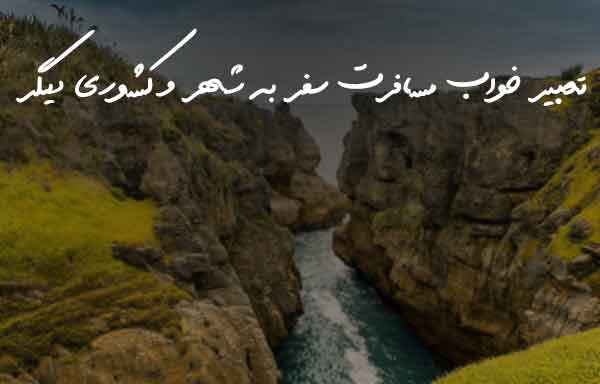 026836 تعبیر خواب 