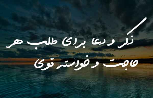 02736208326382073 ادعيه و اذكار 