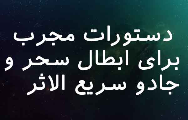 02378076087 باطل السحر و چشم زخم 