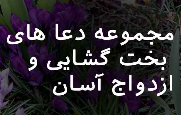 026320786023860 بخت گشایی و ازدواج دعا و ختم مجرب 