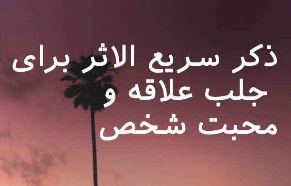 0736207386208367 ادعيه و اذكار مهر و محبت 