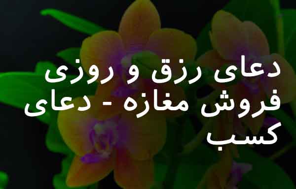 08263870368760273 دعا و ختم مجرب رزق و روزی 