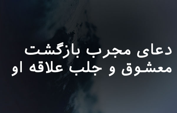 7026378628362073 دعا و ختم مجرب مهر و محبت 