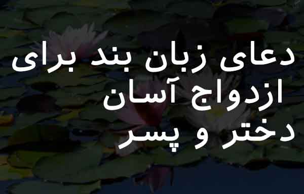 82632078367802673 بخت گشایی و ازدواج دعا و ختم مجرب 