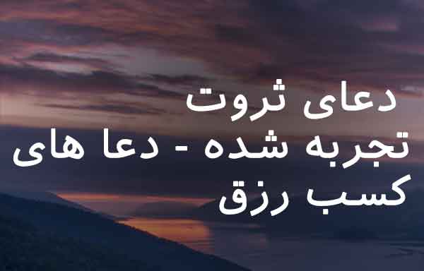 0236867362307 دعا و ختم مجرب رزق و روزی 