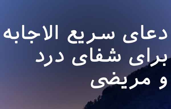 07637263726873 دعا و ختم مجرب شفای بیماری 