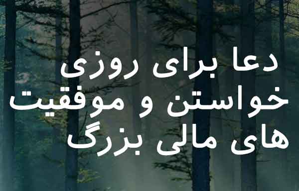 28730673 دعا و ختم مجرب رزق و روزی 