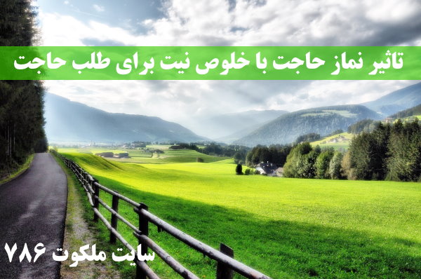 تاثیر-نماز-حاجت-با-خلوص-نیت-برای-برآورده-شدن-حاجت-و-اجابت-دعا ادعيه و اذكار 