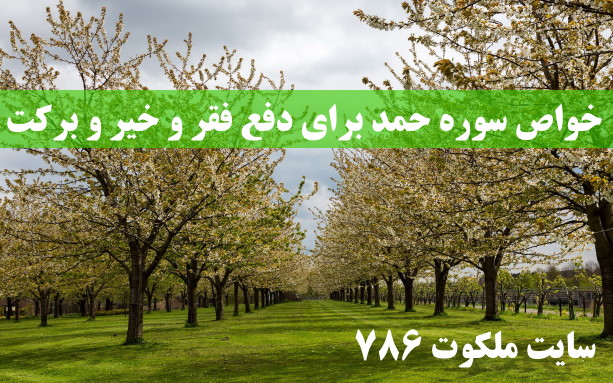 خواص-سوره-حمد-برای-دفع-فقر-و-خیر-و-برکت-در-زندگی ادعيه و اذكار دعا دعای گشایش کار 