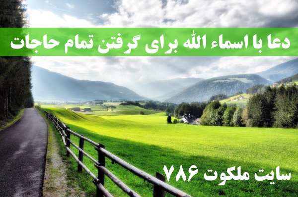 دعا-با-اسماء-الله-برای-گرفتن-تمام-حاجات ادعيه و اذكار اسم اعظم خدا دعای حاجت روایی 