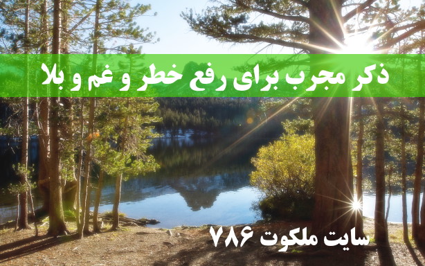 ذکر-مجرب-برای-رفع-خطر-و-غم-و-بلا-و-نجات-از-اندوه-و-ناراحتی ادعيه و اذكار دعای رفع بلا 