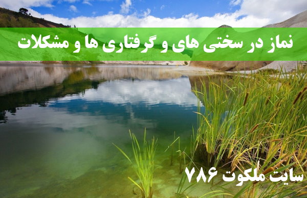 نماز-در-سختی-های-و-گرفتاری-ها-برای-گشایش-کارها ادعيه و اذكار دعا و ختم مجرب دعای حاجت روایی 