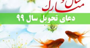 دعای-تحویل-سال-99-معنی-و-مفهوم-و-تفسیر-دعای-تحویل-سال-نو-310x165 ادعيه و اذكار 