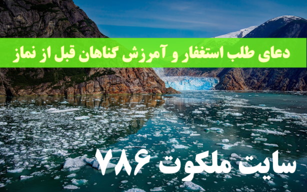 دعای-طلب-استغفار-و-آمرزش-گناهان-قبل-از-نمازهای-واجب-از-امام-علی ادعيه و اذكار دعا دعای آمرزش گناهان 