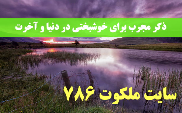 ذکر-مجرب-برای-خوشبختی-در-دنیا-و-آخرت-از-آیت-الله-قاضی ادعيه و اذكار 