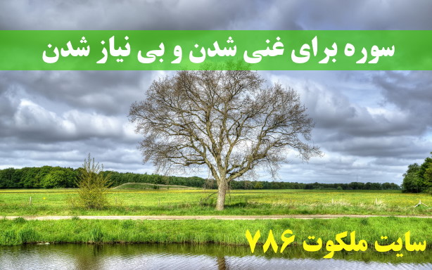 سوره-برای-غنی-شدن-و-بی-نیاز-شدن-از-مرحوم-نخودکی ادعيه و اذكار دعا و ختم مجرب رزق و روزی 