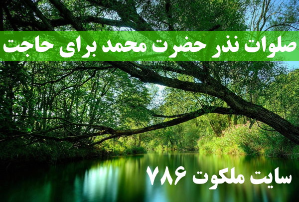 صلوات-نذر-حضرت-محمد-برای-حاجت-گرفتن-و-اجابت-دعا ادعيه و اذكار دعای حاجت روایی 