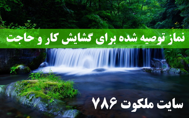 نماز-توصیه-شده-برای-گشایش-کار-و-حاجت-از-آیت-الله-قاضی ادعيه و اذكار دعا دعای حاجت روایی 