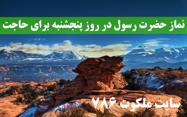 نماز-حضرت-رسول-در-روز-پنجشنبه-برای-برآورده-شدن-حاجات-قطعی ادعيه و اذكار دعا و ختم مجرب دعای حاجت روایی 