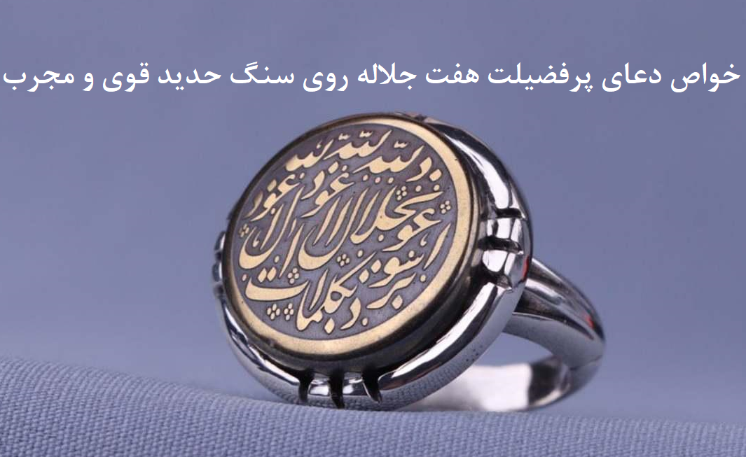 خواص-دعای-پرفضیلت-هفت-جلاله-روی-سنگ-حدید-قوی-و-مجرب ادعيه و اذكار بخت گشایی و ازدواج دسته‌بندی نشده دعا دعای رفع بلا 