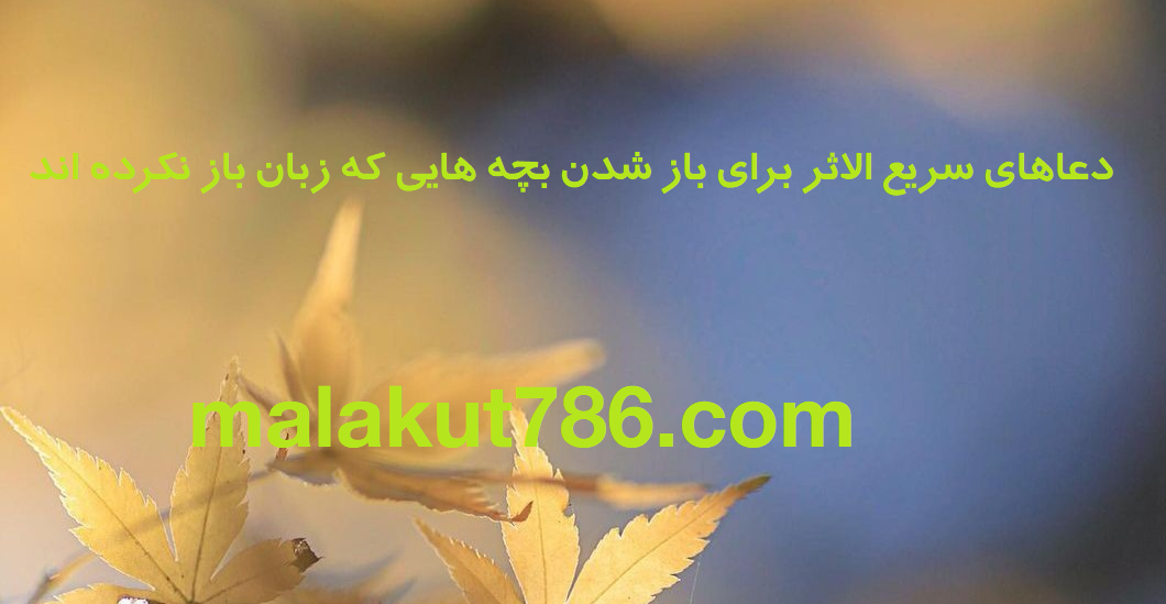 دعاهای-سریع-الاثر-برای-باز-شدن-بچه-هایی-که-زبان-باز-نکرده-اند-1 ادعيه و اذكار دسته‌بندی نشده دعا 