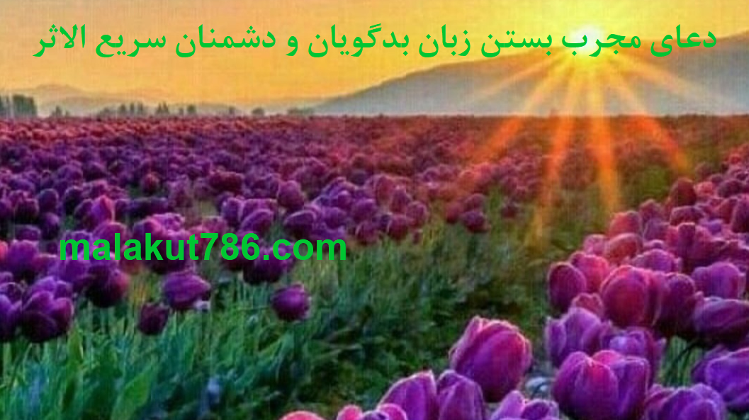 دعای-قوی-و-مجرب-برای-بستن-زبان-بدگویان-و-دشمنان ادعيه و اذكار دسته‌بندی نشده دعا متفرقه 