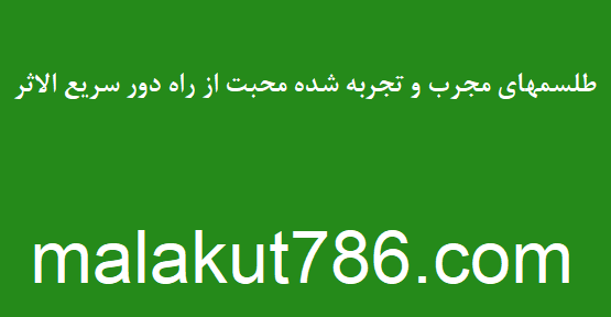 طلسمهای-مجرب-و-تجربه-شده-محبت-از-راه-دور-سریع-الاثر-1 ادعيه و اذكار دسته‌بندی نشده دعا 