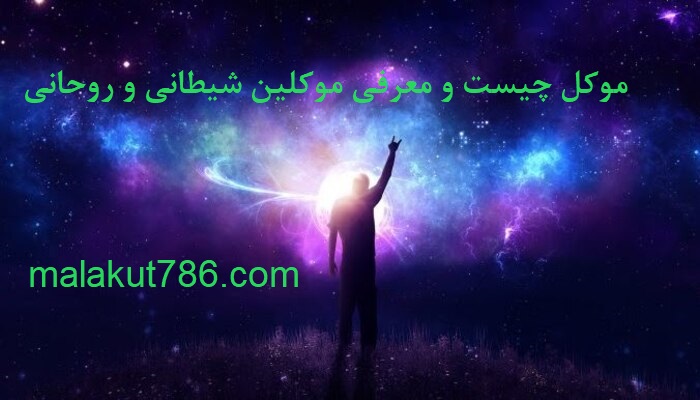 موکل-چیست-و-معرفی-موکلین-شیطانی-و-روحانی دسته‌بندی نشده متفرقه 