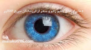 دعا-برای-دفع-چشم-زخم-و-سحر-از-فرزندانتان-سریع-الاثر-و-قوی ادعيه و اذكار دسته‌بندی نشده دعا دعا و حدیث چشم زخم سحر و جادو و طلسم 