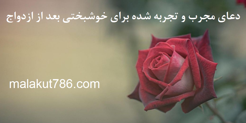 دعاهای-قوی-برای-خوشبخت-شدن-پس-از-ازدواج ادعيه و اذكار بخت گشایی و ازدواج دعا مهر و محبت 