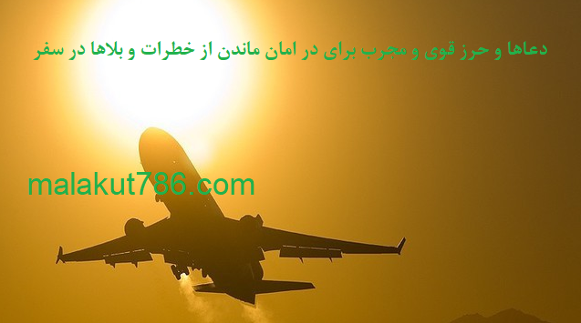 دعاهای-مجرب-برای-در-امان-ماندن-از-خطرات-و-بلاها-در-سفر ادعيه و اذكار دسته‌بندی نشده دعا دعا و ختم مجرب دعای رفع بلا دعای رفع غم و ناراحتی 