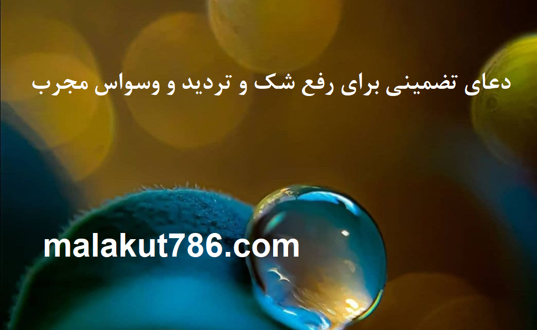 دعاهای-مجرب-برای-رفع-شک-و-تردید-و-رفع-وسواس-و-افکار-بد ادعيه و اذكار دسته‌بندی نشده دعا متفرقه 