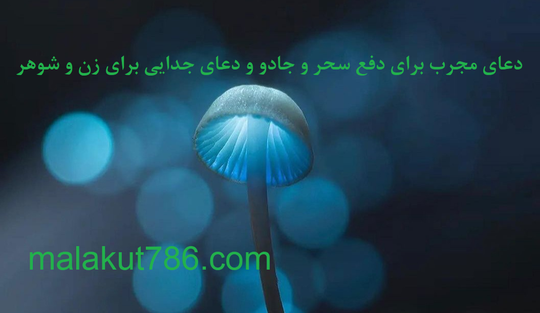 دعاهای-مجرب-و-قوی-برای-رفع-سحر-و-جادو-و-رفع-جدایی- ادعيه و اذكار دسته‌بندی نشده دعا سحر و جادو و طلسم متفرقه 