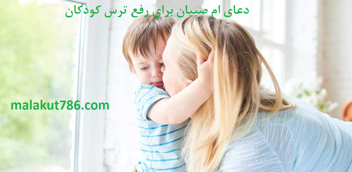 دعای-ام-صبیان-برای-رفع-ترس-کودکان-و-برای-بیخوابی-بچه ادعيه و اذكار دسته‌بندی نشده دعا 