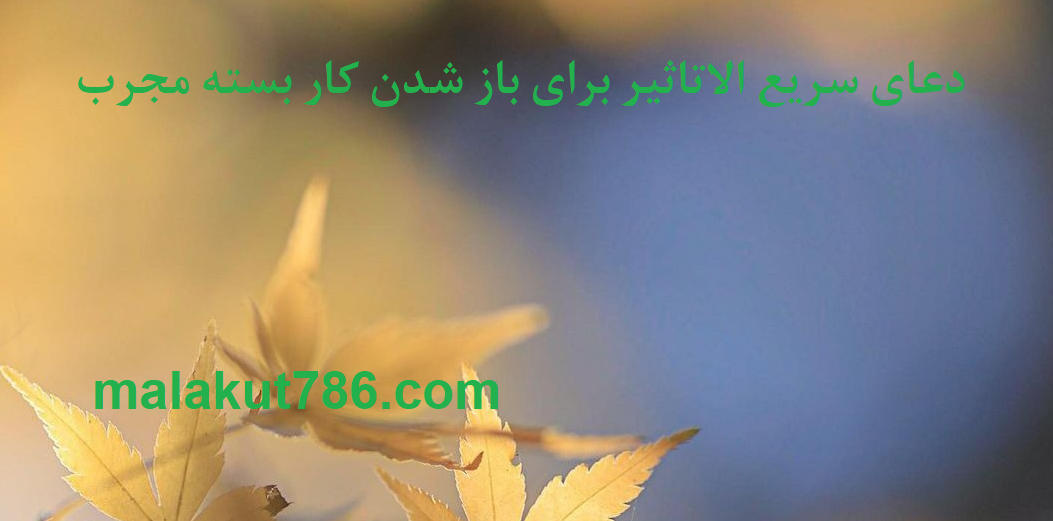 دعای-سریع-الاتاثیر-برای-باز-شدن-کار-بسته-شده-مجرب ادعيه و اذكار دسته‌بندی نشده دعا دعای گشایش کار متفرقه 