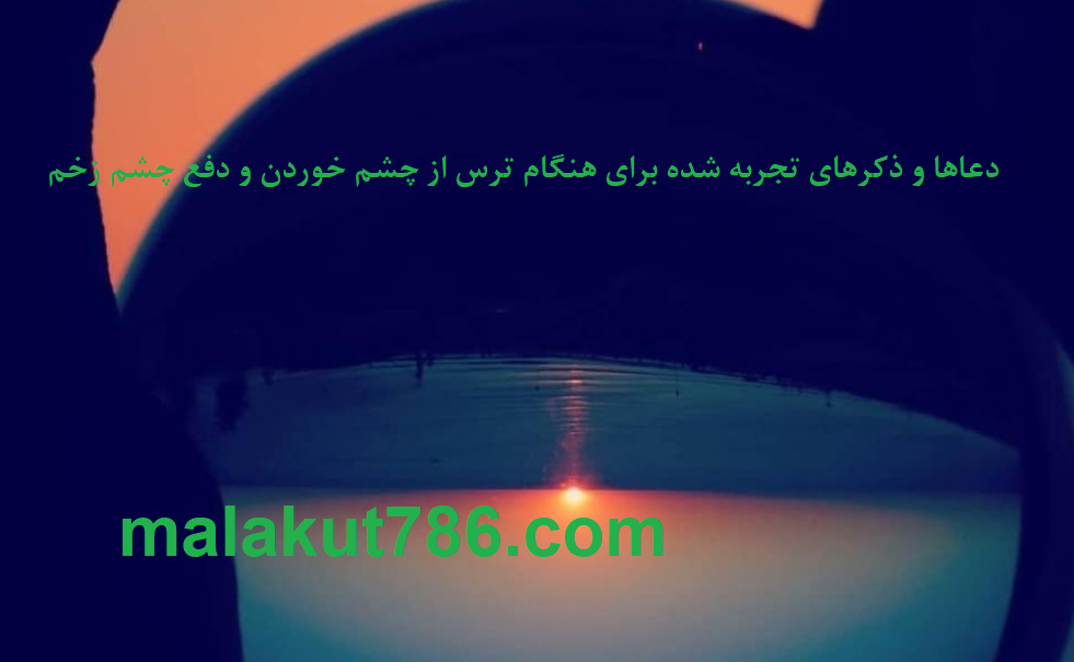 ذکرها-و-دعاهای-قوی-و-مجرب-برای-دفع-چشم-زخم ادعيه و اذكار باطل السحر و چشم زخم دسته‌بندی نشده دعا دعا و حدیث چشم زخم متفرقه 