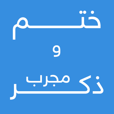 ختم-و-ذکر-مجرب ادعيه و اذكار دسته‌بندی نشده دعا دعا و ختم مجرب دعای حاجت روایی رزق و روزی 