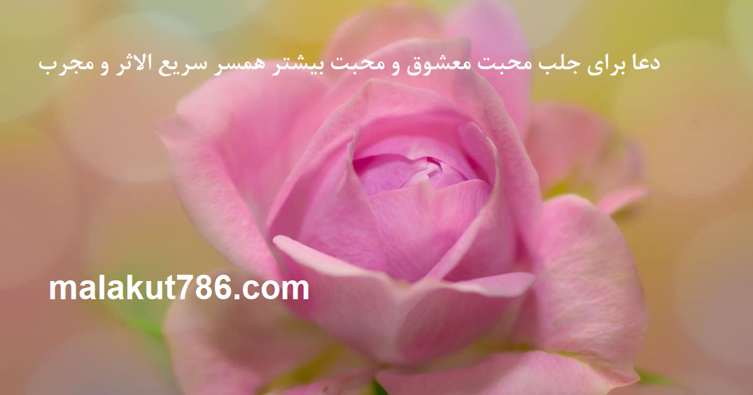 دعا-برای-جلب-محبت-معشوق-و-محبت-بیشتر-همسر-سریع-الاثر-و-مجرب- ادعيه و اذكار دسته‌بندی نشده دعا دعای حرز ابودجانه و رهایی از شر جن و پری دعای رفع بلا متفرقه 