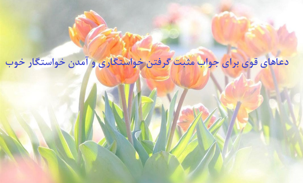 دعاهای-قوی-برای-جواب-مثبت-گرفتن-خواستگاری-و-آمدن-خواستگار-خوب ادعيه و اذكار دسته‌بندی نشده دعا دعا و ختم مجرب دعای گشایش کار متفرقه 