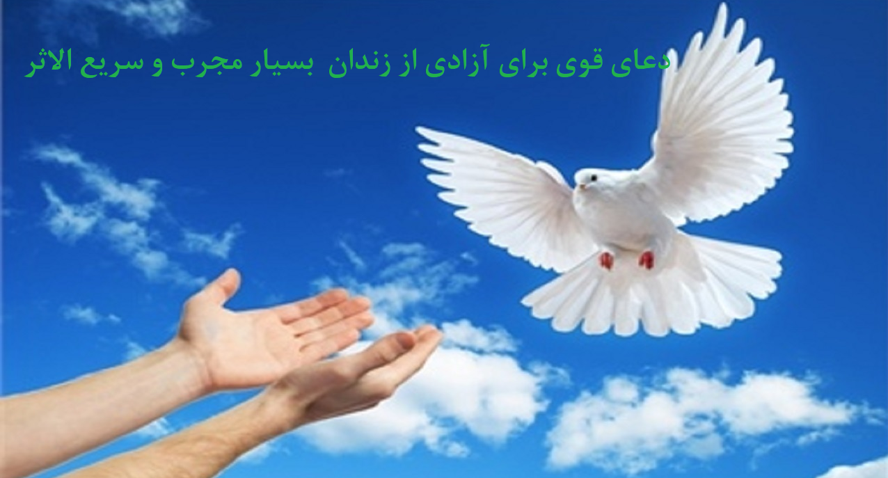 دعای-قوی-برای-آزادی-از-زندان-بسیار-مجرب-و-سریع-الاثر ادعيه و اذكار دسته‌بندی نشده دعا دعای حاجت روایی مهر و محبت 