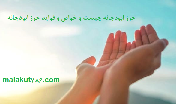 حرز-ابودجانه-چیست-و-خواص-و-فواید-حرز-ابودجانه-1 ادعيه و اذكار حرز مجرب دسته‌بندی نشده دعا دعا و حدیث چشم زخم دعا و ختم مجرب متفرقه 