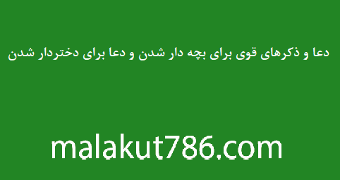 دعا-و-ذکرهای-قوی-برای-بچه-دار-شدن-و-دعا-برای-دختردار-شدن ادعيه و اذكار دسته‌بندی نشده دعا دعا و ختم مجرب دعای بچه دار شدن متفرقه 