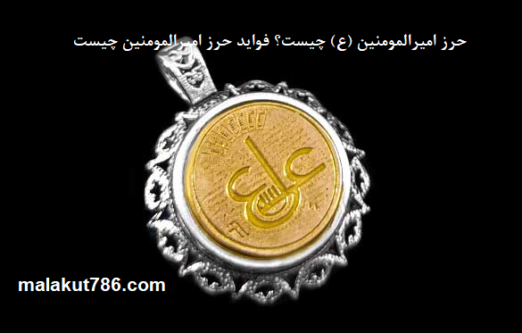 حرز-امیرالمومنین-ع-چیست؟-فواید-حرز-امیرالمومنین-چیست-1 ادعيه و اذكار دسته‌بندی نشده دعا دعا و ختم مجرب دعای حاجت روایی متفرقه 