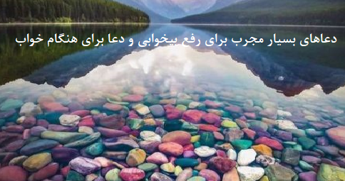 دعاهای-بسیار-مجرب-برای-رفع-بیخوابی-و-دعا-برای-هنگام-خواب-1 ادعيه و اذكار دسته‌بندی نشده دعا دعا و ختم مجرب متفرقه 