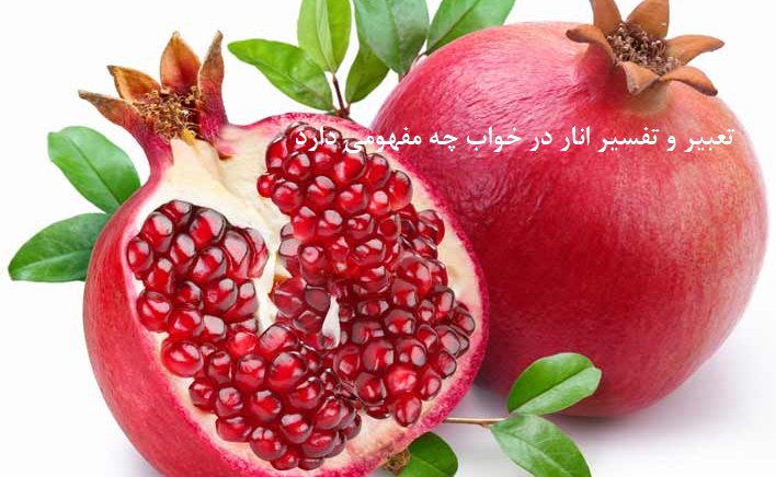 تعبیر-و-تفسیر-انار-در-خواب-چه-مفهومی-دارد تعبیر خواب دسته‌بندی نشده متفرقه 