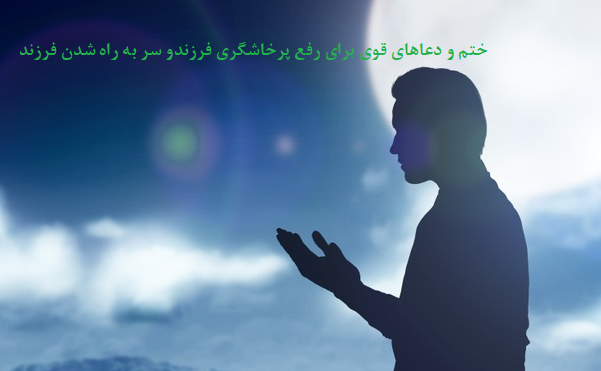 ختم-و-دعاهای-قوی-برای-رفع-پرخاشگری-فرزندو-سر-به-راه-شدن-فرزند-1 ادعيه و اذكار دسته‌بندی نشده دعا دعا و ختم مجرب دعای حاجت روایی متفرقه 