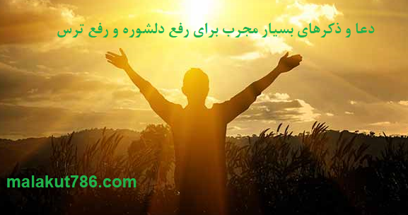 دعا-و-ذکرهای-بسیار-مجرب-برای-رفع-دلشوره-و-رفع-ترس-1 ادعيه و اذكار دسته‌بندی نشده دعا دعا و ختم مجرب متفرقه 