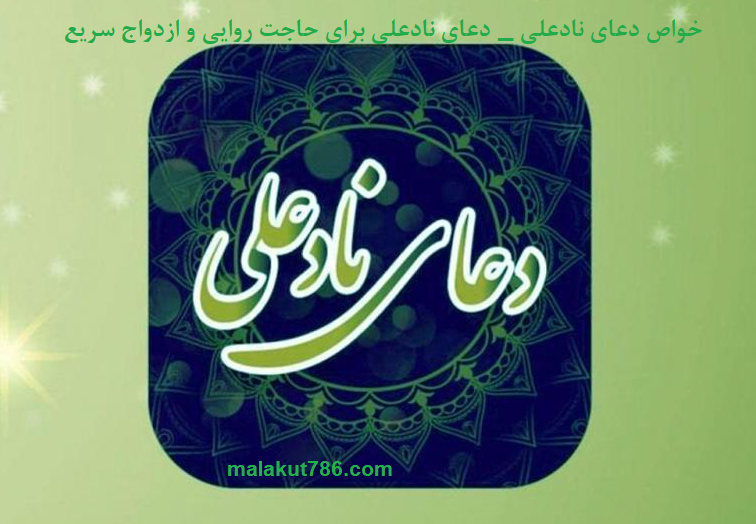 خواص-دعای-نادعلی-_-دعای-نادعلی-برای-حاجت-روایی-و-ازدواج-سریع-1 ادعيه و اذكار دسته‌بندی نشده دعا دعا و ختم مجرب دعای حاجت روایی متفرقه 