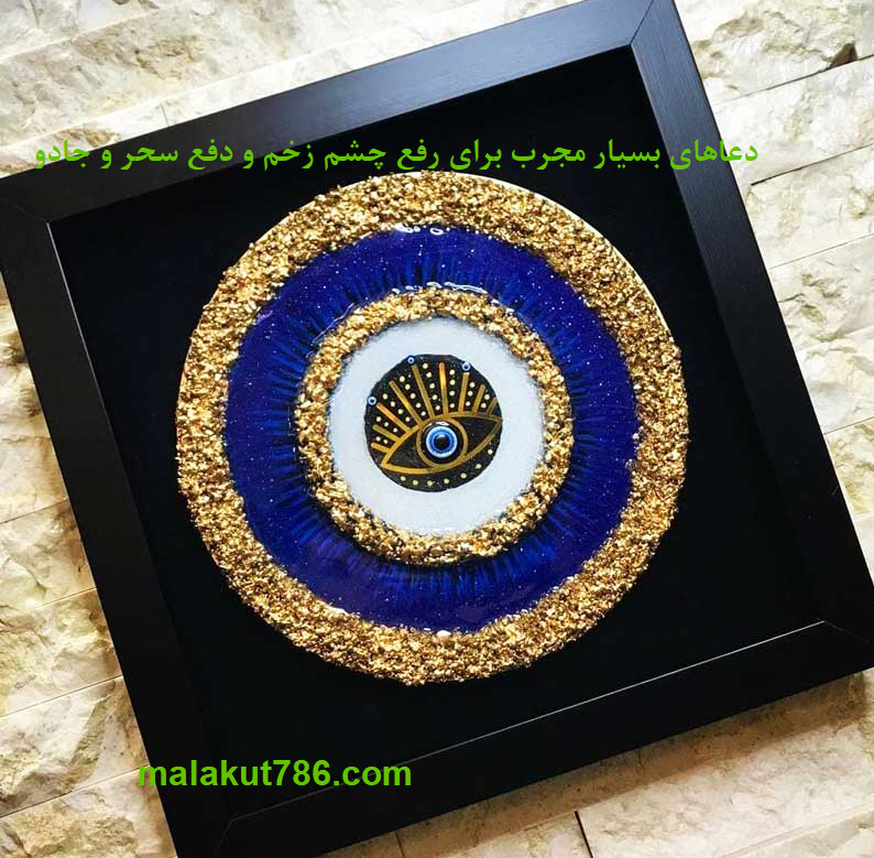 دعاهای-بسیار-مجرب-برای-رفع-چشم-زخم-و-دفع-سحر-و-جادو-2 ادعيه و اذكار دعا دعا و حدیث چشم زخم دعا و ختم مجرب متفرقه 